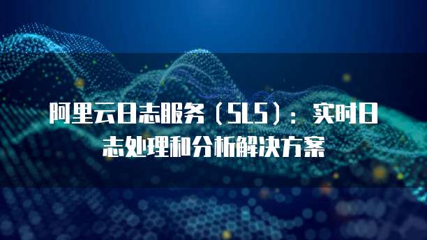 日志分析收费